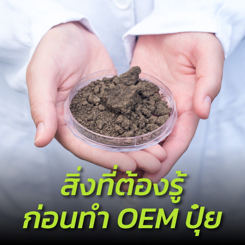 OEM ปุ๋ย สิ่งที่ต้องรู้ก่อนทำ !​