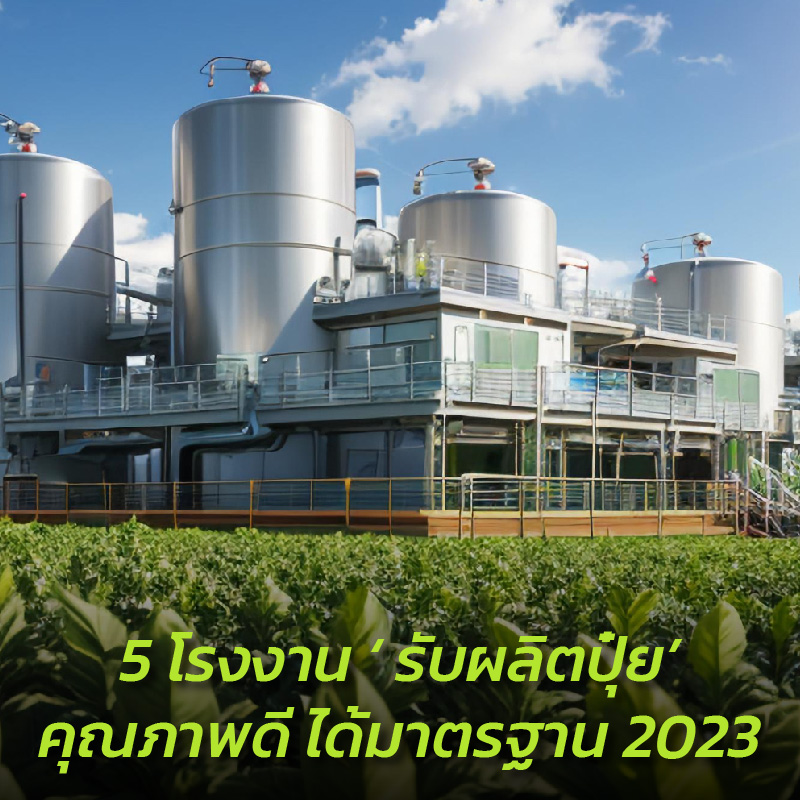 5 โรงงาน ‘ รับผลิตปุ๋ย’ คุณภาพดี ได้มาตรฐาน 2023