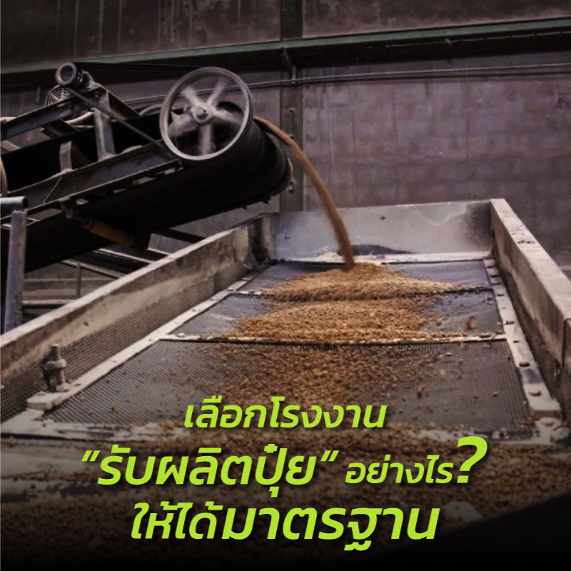 โรงงานผลิตปุ๋ยสระบุรี ต้องเลือก Pakphoomfactory​