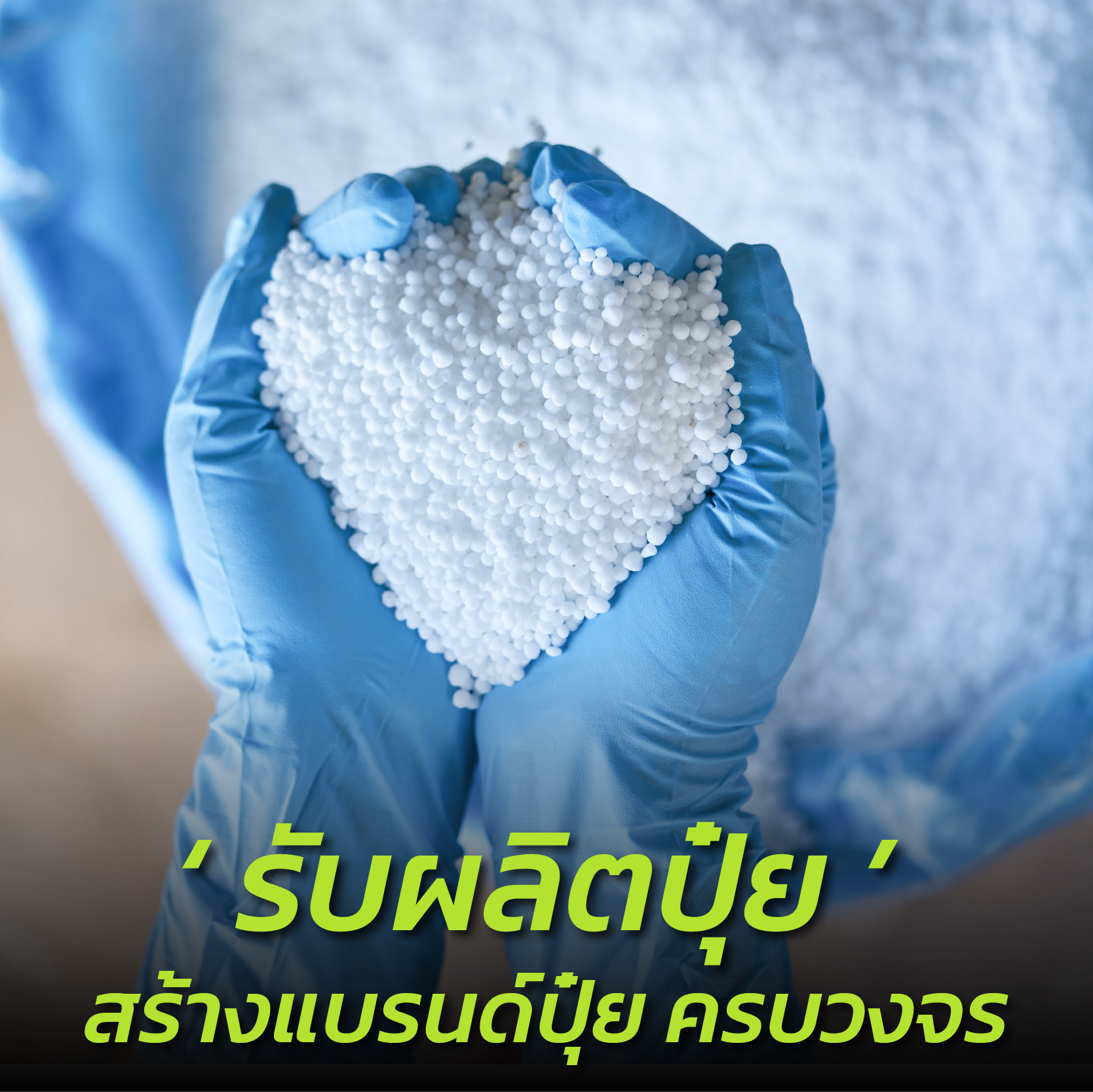 ผลิตปุ๋ยoem สร้างแบรนด์ปุ๋ย แบบครบวงจร​