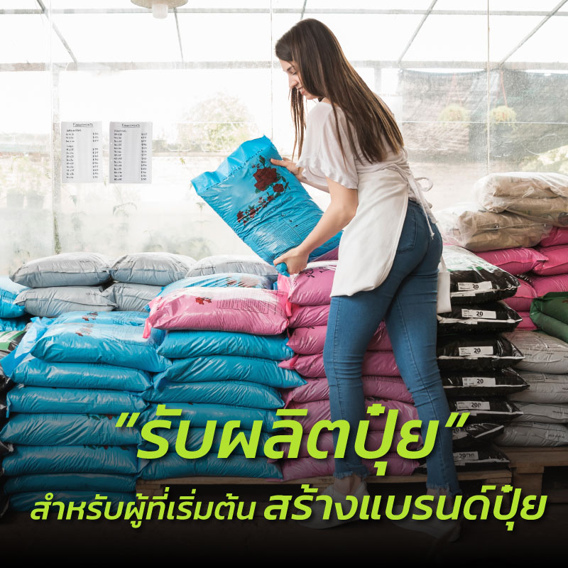 โรงงานรับผลิตปุ๋ยเคมี สำหรับผู้ที่เริ่มต้นสร้างแบรนด์ปุ๋ย​