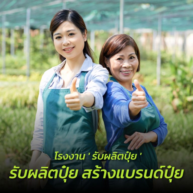 รับผลิตปุ๋ยตามสั่ง