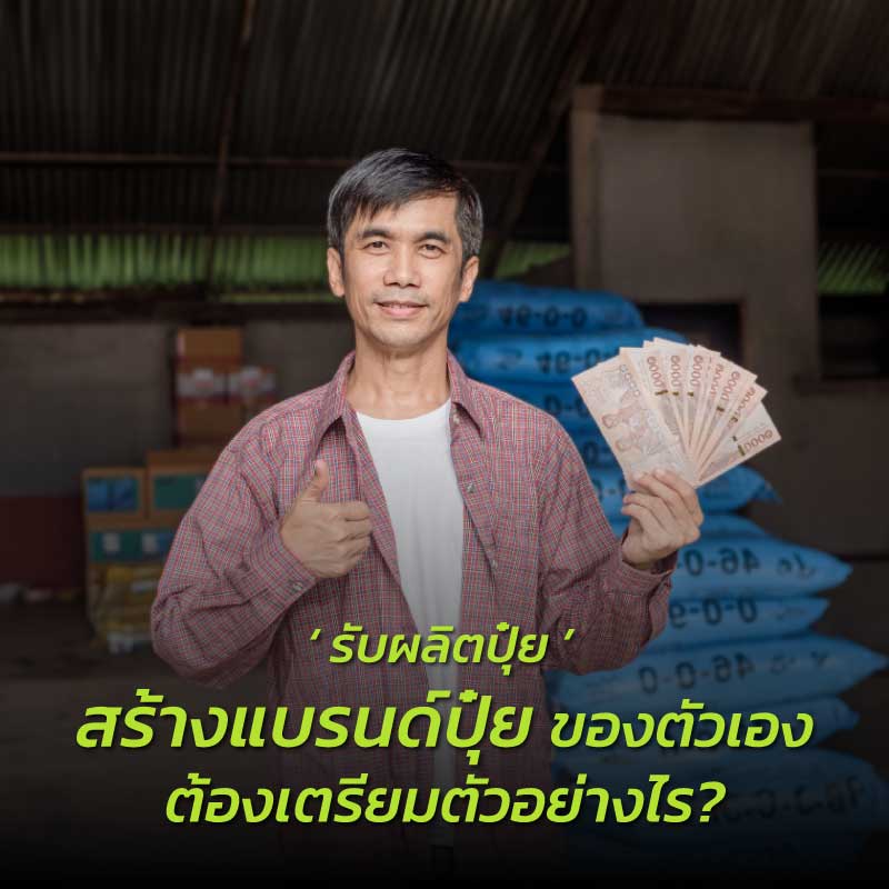 สร้างแบรนด์ปุ๋ยของตัวเอง กับโรงงาน รับผลิตปุ๋ย ต้องเตรียมตัวอย่างไร?