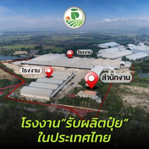 โรงงานผลิตปุ๋ยในประเทศไทย